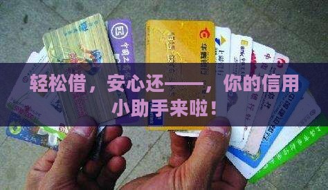 轻松借，安心还——，你的信用小助手来啦！