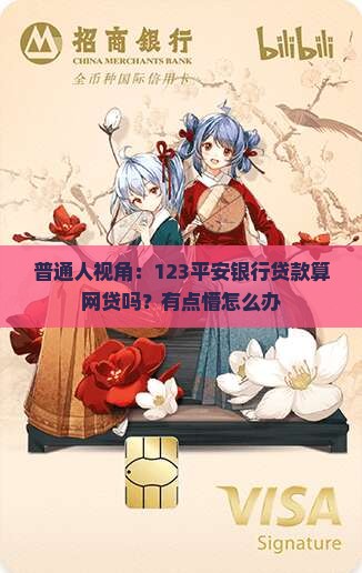 普通人视角：123平安银行贷款算网贷吗？有点懵怎么办