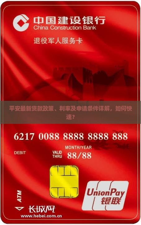 平安最新贷款政策、利率及申请条件详解，如何快速？