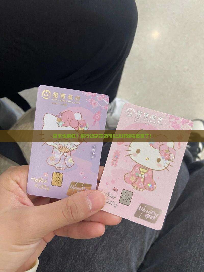 周末也疯狂？银行贷款竟然可以这样轻松搞定了！