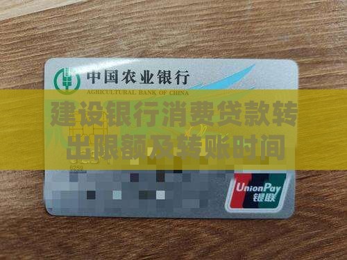 建设银行消费贷款转出限额及转账时间