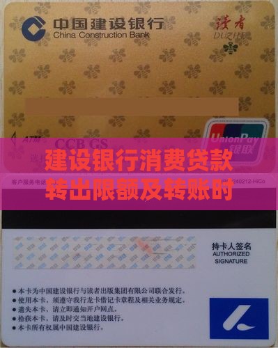建设银行消费贷款转出限额及转账时间