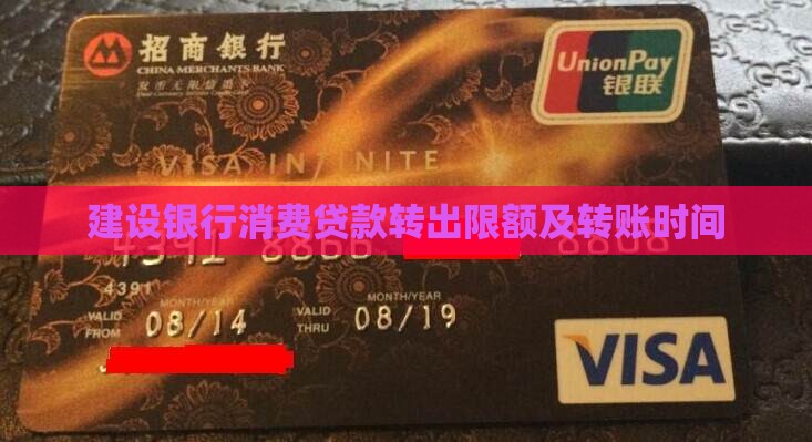 建设银行消费贷款转出限额及转账时间