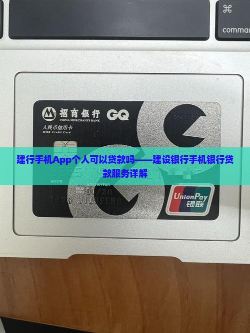 建行手机App个人可以贷款吗——建设银行手机银行贷款服务详解