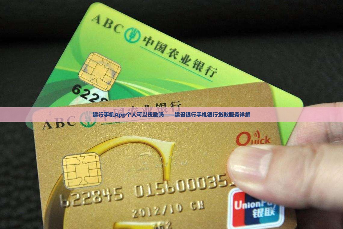 建行手机App个人可以贷款吗——建设银行手机银行贷款服务详解