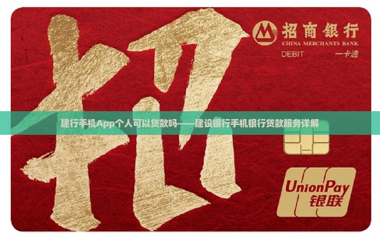 建行手机App个人可以贷款吗——建设银行手机银行贷款服务详解