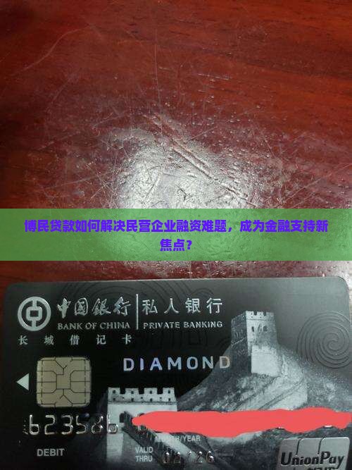 博民贷款如何解决民营企业融资难题，成为金融支持新焦点？