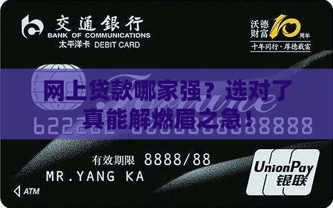 网上贷款哪家强？选对了真能解燃眉之急！