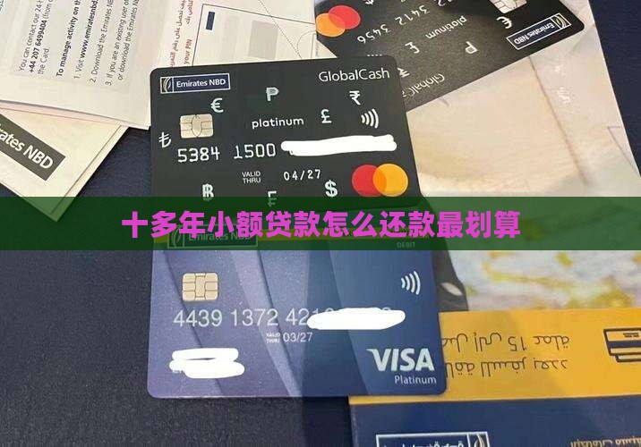 十多年小额贷款怎么还款最划算
