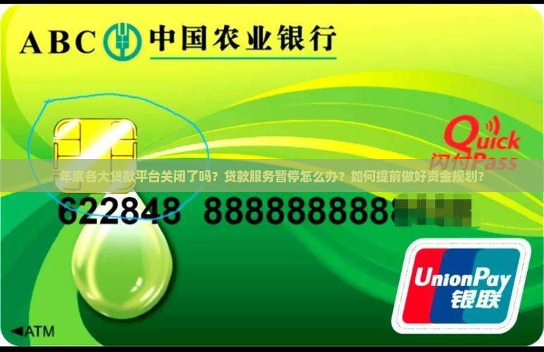 年底各大贷款平台关闭了吗？贷款服务暂停怎么办？如何提前做好资金规划？