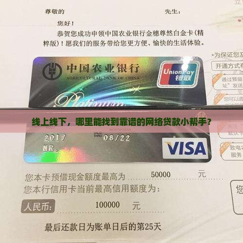 线上线下，哪里能找到靠谱的网络贷款小帮手？