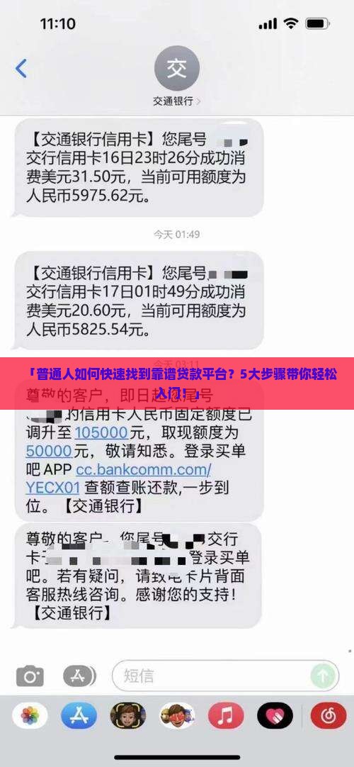 「普通人如何快速找到靠谱贷款平台？5大步骤带你轻松入门！」