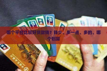哪个平台比较好贷款钱？钱少、多一点、多的、哪个划算
