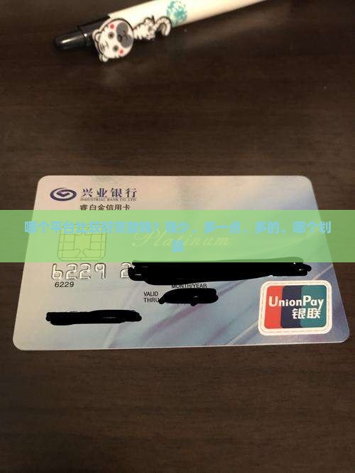 哪个平台比较好贷款钱？钱少、多一点、多的、哪个划算