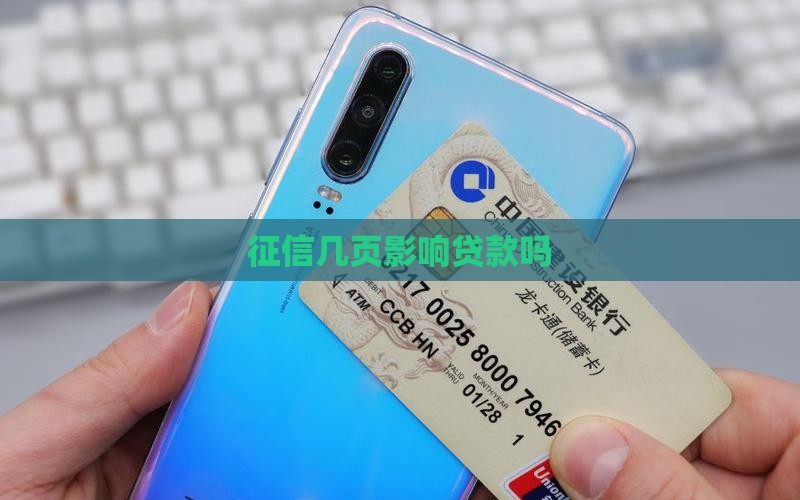 征信几页影响贷款吗