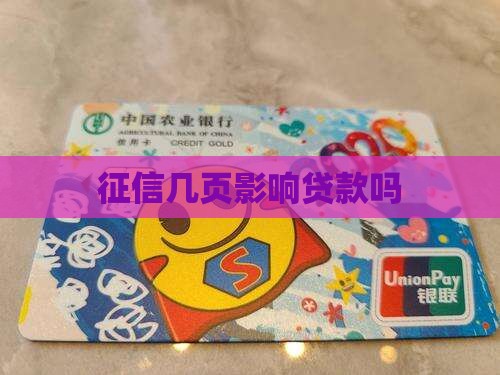 征信几页影响贷款吗