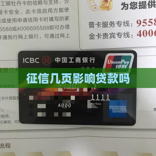 征信几页影响贷款吗