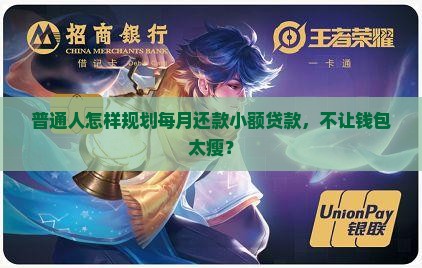 普通人怎样规划每月还款小额贷款，不让钱包太瘦？