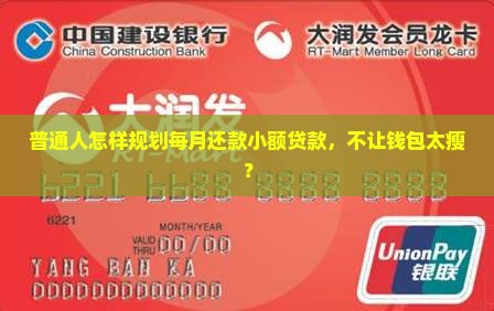 普通人怎样规划每月还款小额贷款，不让钱包太瘦？