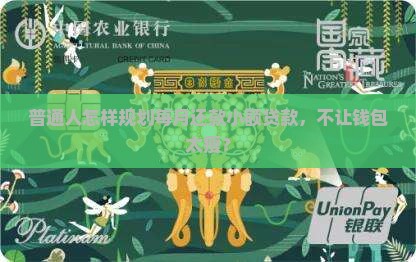 普通人怎样规划每月还款小额贷款，不让钱包太瘦？