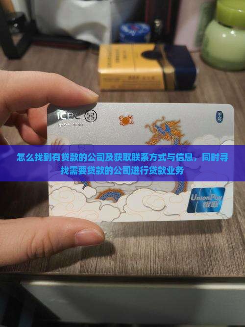 怎么找到有贷款的公司及获取联系方式与信息，同时寻找需要贷款的公司进行贷款业务