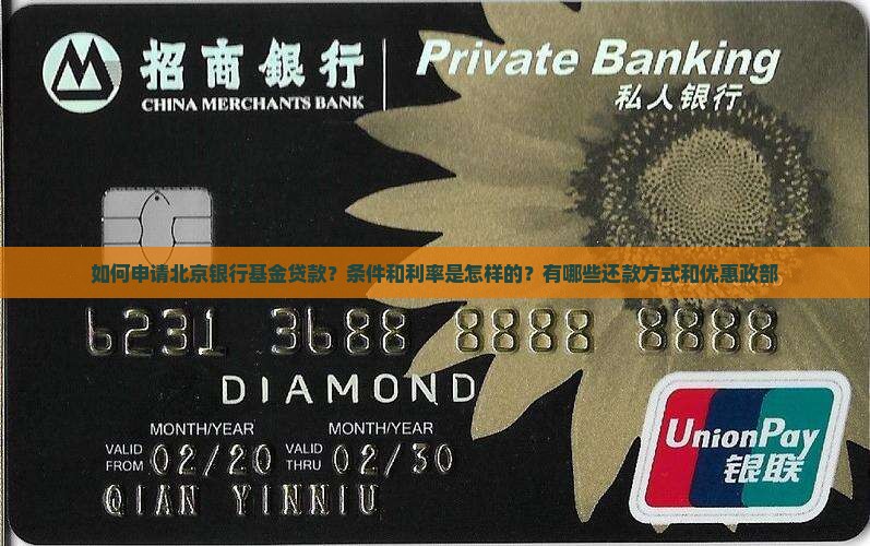如何申请北京银行基金贷款？条件和利率是怎样的？有哪些还款方式和优惠政部