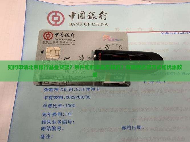 如何申请北京银行基金贷款？条件和利率是怎样的？有哪些还款方式和优惠政部