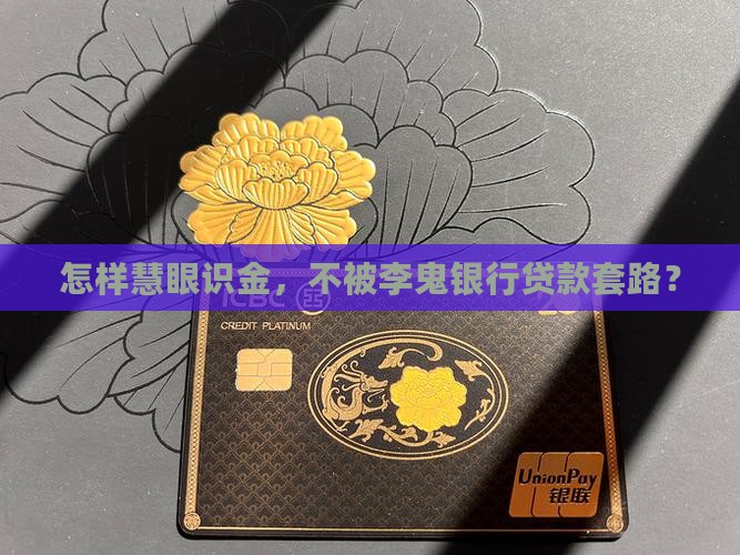 怎样慧眼识金，不被李鬼银行贷款套路？