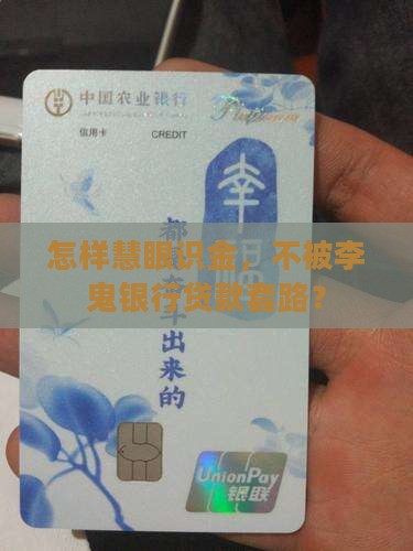 怎样慧眼识金，不被李鬼银行贷款套路？