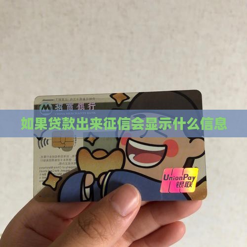 如果贷款出来征信会显示什么信息