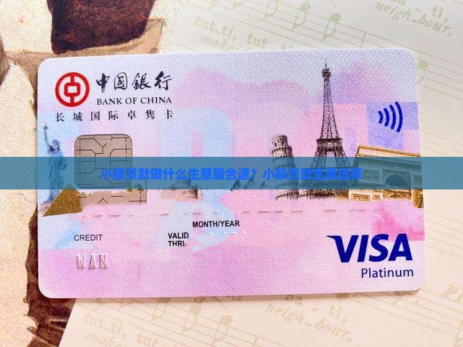 小额贷款做什么生意最合适？小额贷款生意选择