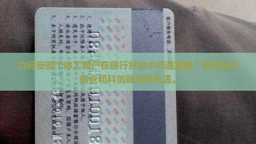 为何安徽个体工商户在银行贷款中频遇难题？探析融资痛点和科创赋能新机遇。