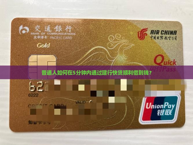 普通人如何在5分钟内通过建行快贷顺利借到钱？