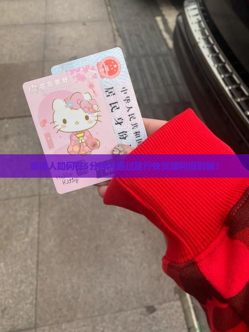 普通人如何在5分钟内通过建行快贷顺利借到钱？