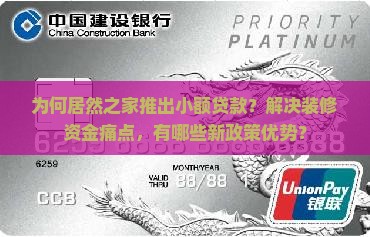 为何居然之家推出小额贷款？解决装修资金痛点，有哪些新政策优势？