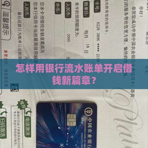 怎样用银行流水账单开启借钱新篇章？