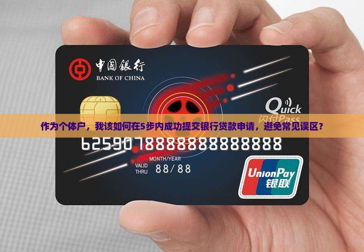 作为个体户，我该如何在5步内成功提交银行贷款申请，避免常见误区？