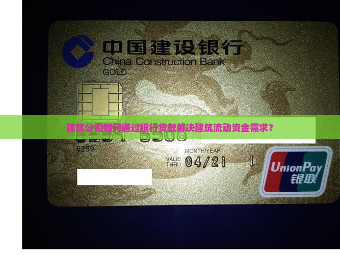 建筑公司如何通过银行贷款解决建筑流动资金需求？