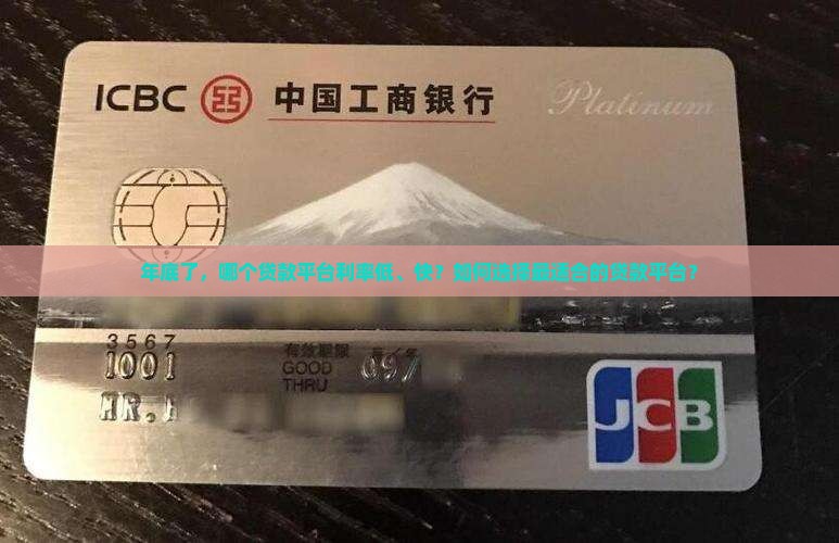 年底了，哪个贷款平台利率低、快？如何选择最适合的贷款平台？
