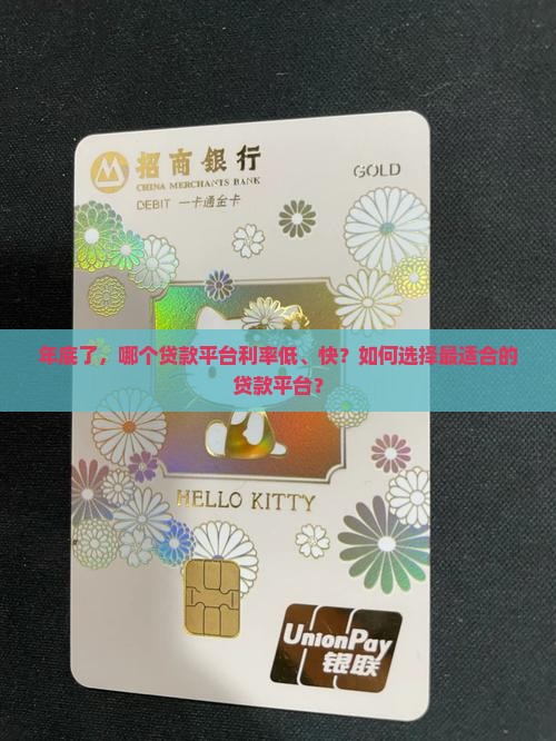 年底了，哪个贷款平台利率低、快？如何选择最适合的贷款平台？