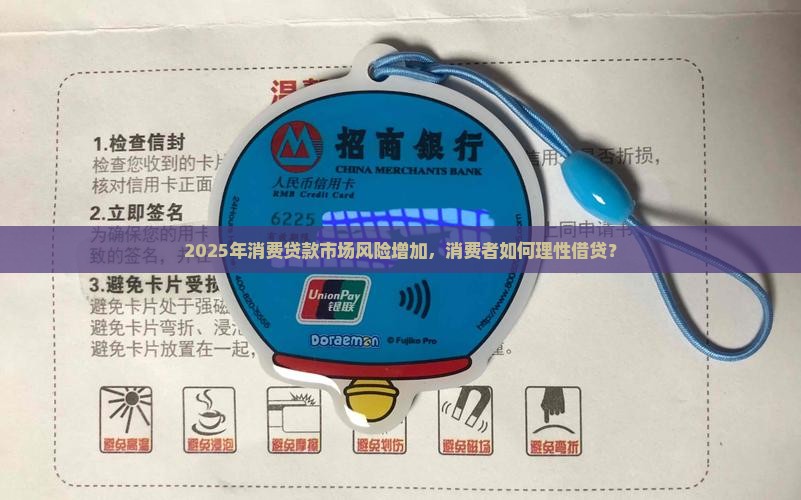 2025年消费贷款市场风险增加，消费者如何理性借贷？