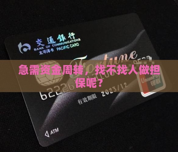 急需资金周转，找不找人做担保呢？