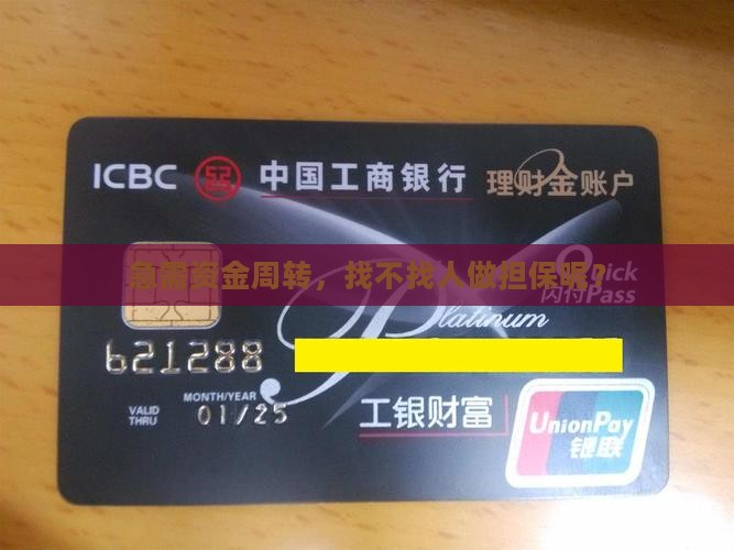 急需资金周转，找不找人做担保呢？