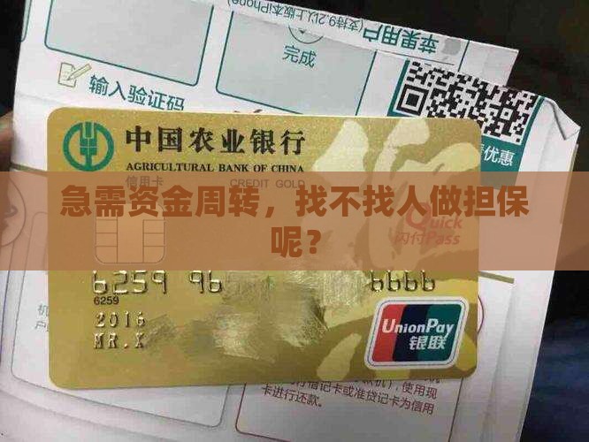 急需资金周转，找不找人做担保呢？