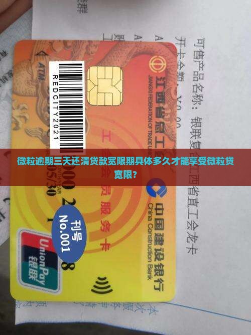 微粒逾期三天还清贷款宽限期具体多久才能享受微粒贷宽限？