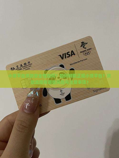小贷平台贷款安全性如何？如何辨别正规小贷平台？贷款流程有哪些风险与注意事项？