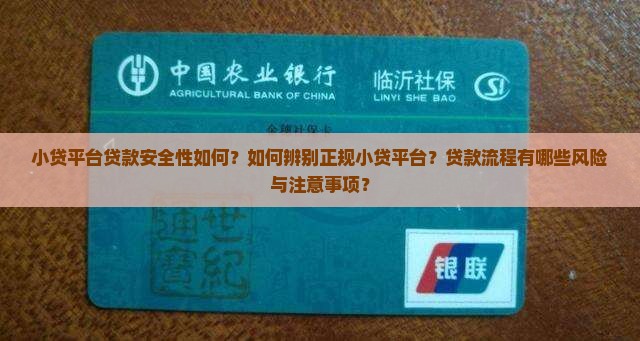 小贷平台贷款安全性如何？如何辨别正规小贷平台？贷款流程有哪些风险与注意事项？