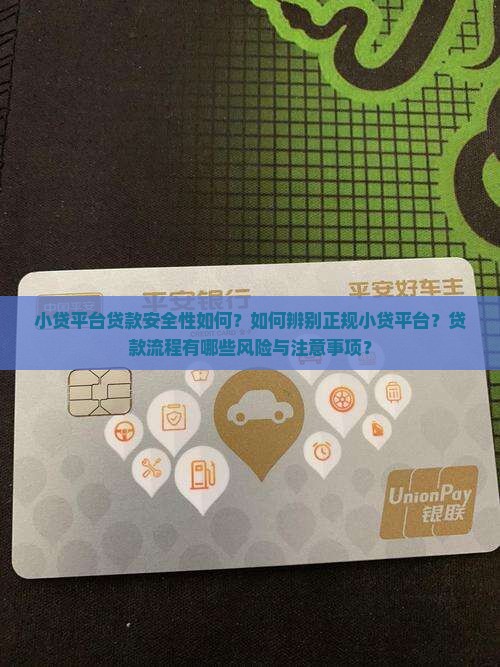 小贷平台贷款安全性如何？如何辨别正规小贷平台？贷款流程有哪些风险与注意事项？