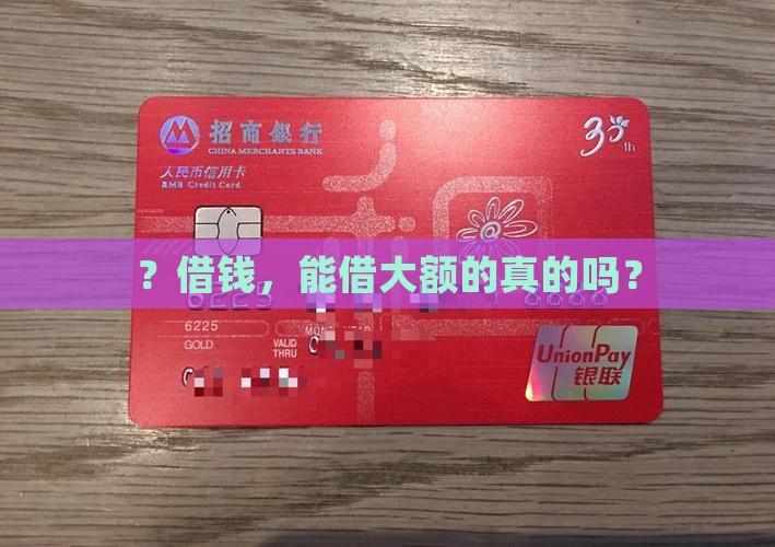 ？借钱，能借大额的真的吗？