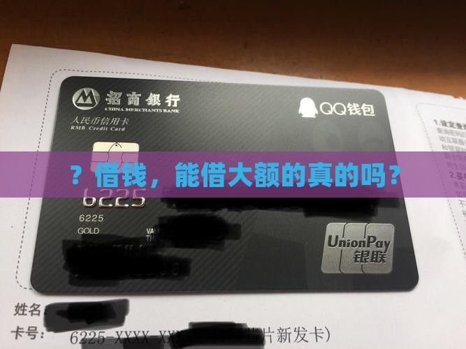 ？借钱，能借大额的真的吗？